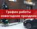 График работы Грильмага в новогодние праздники '22