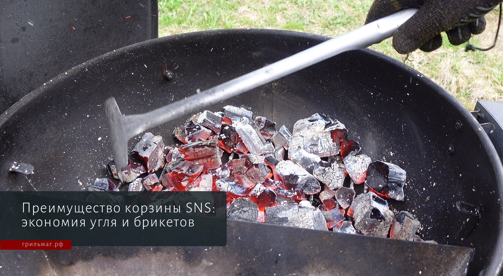 Чем корзина SnS для гриля отличается от кольца и отсекателя жара