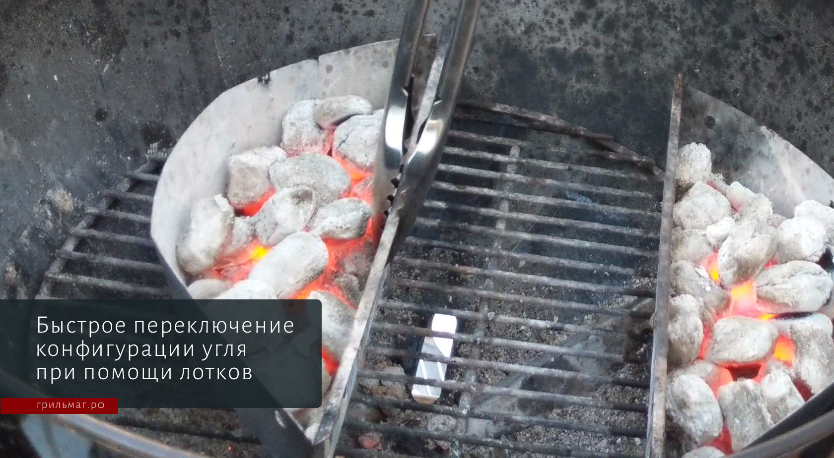 Корзина SnS для гриля и лотки для угля — в чем разница