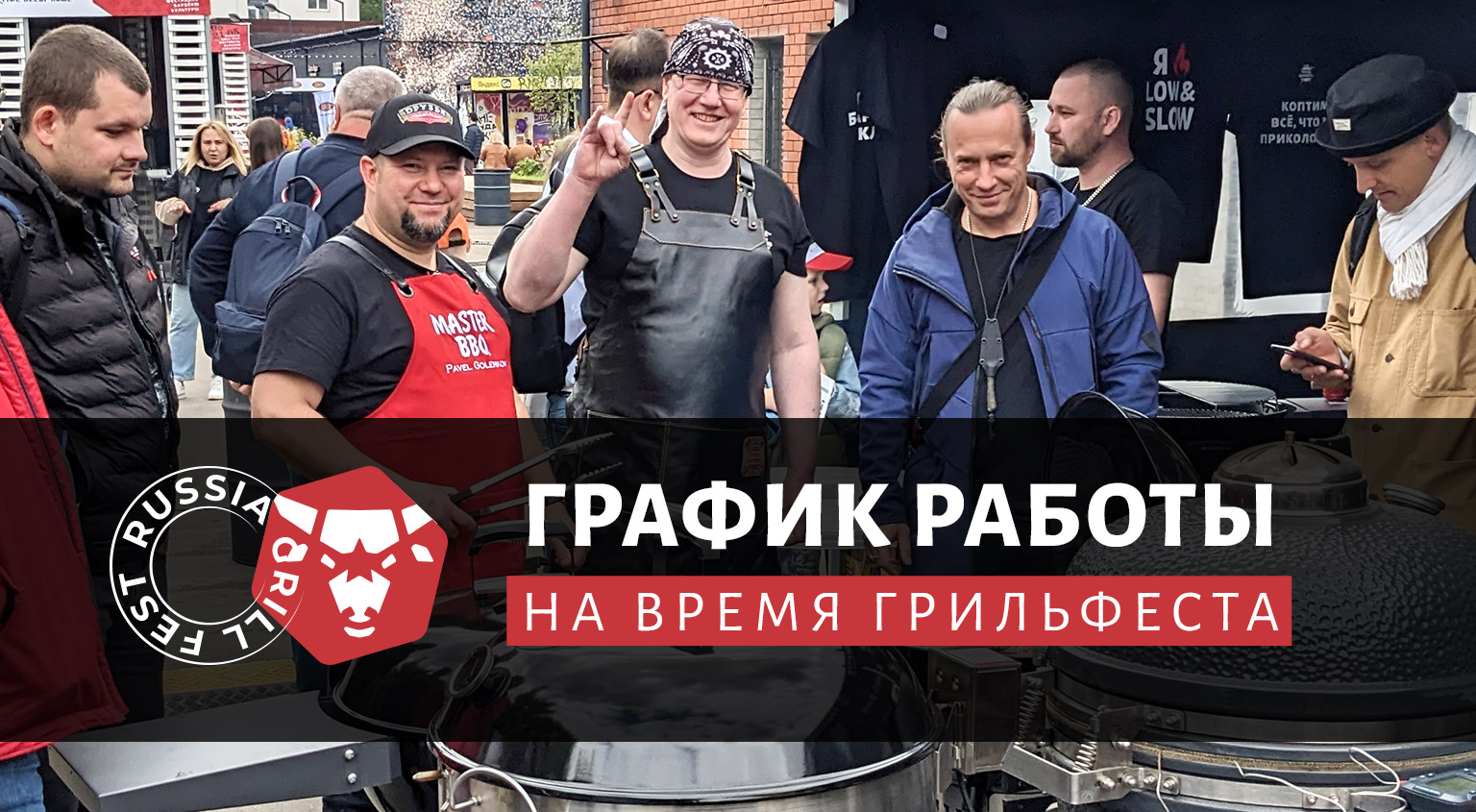 Магазин «Грильмаг» берет выходные на время Грильфеста – 2024